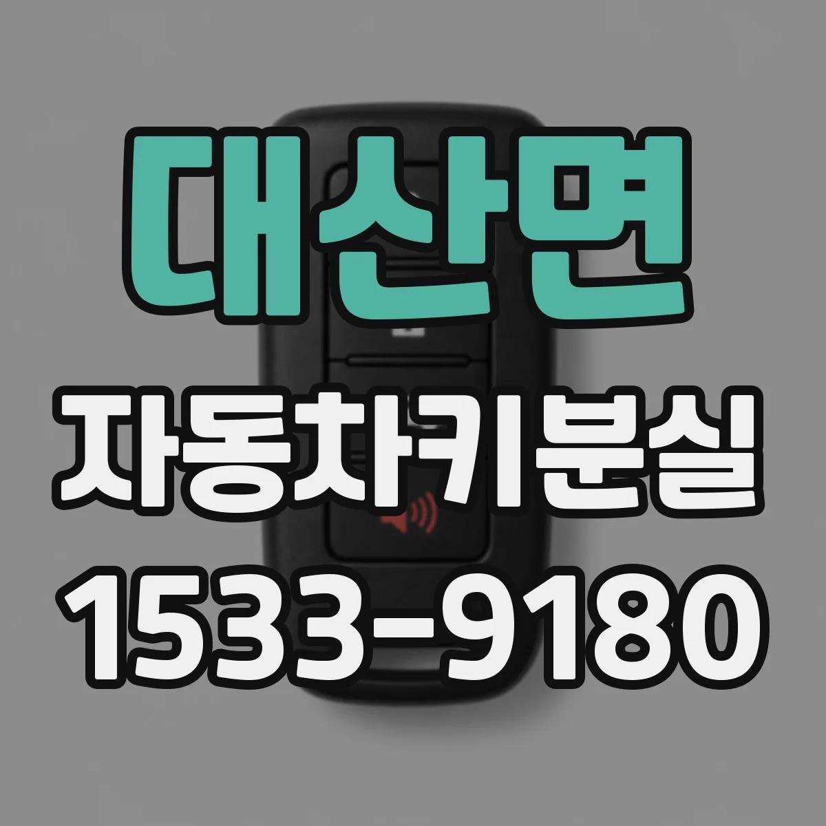 대산면 자동차키분실