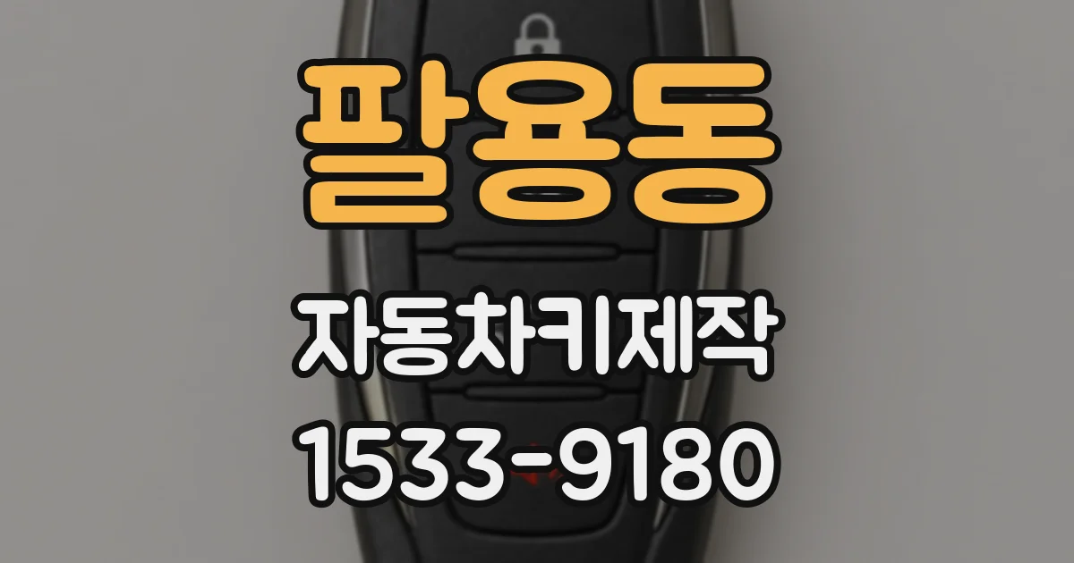 팔용동 자동차키제작