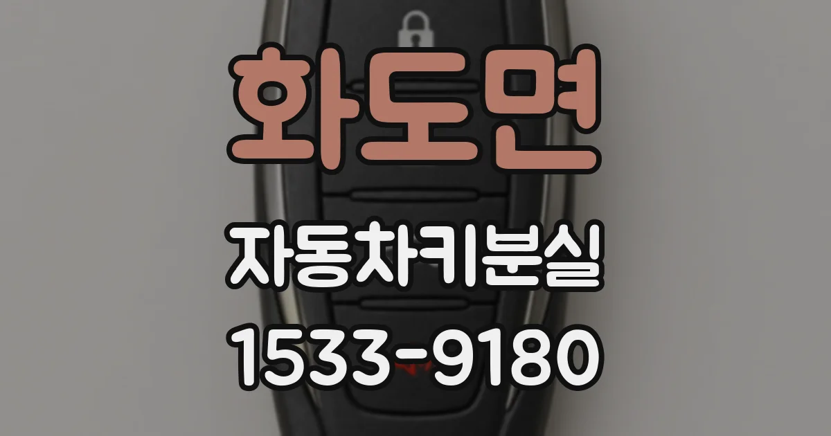 화도면 자동차키분실