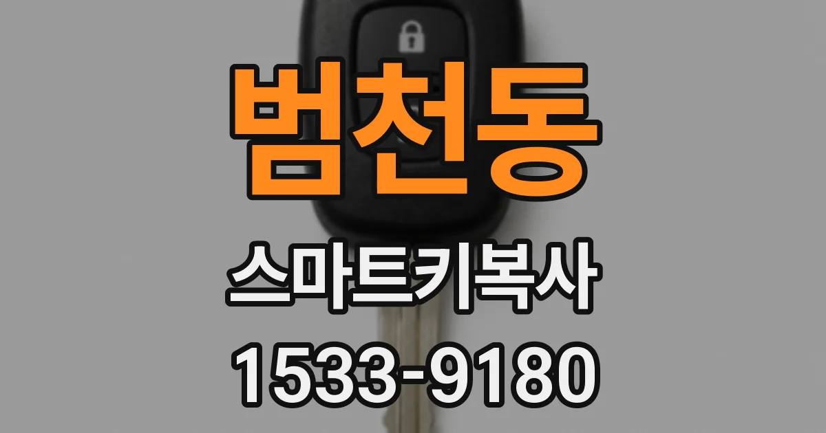 범천동 스마트키복사