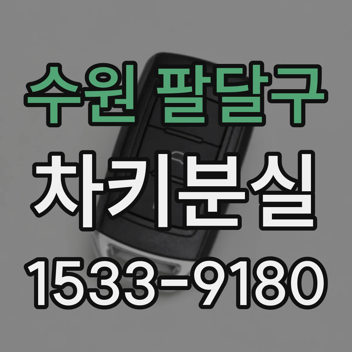 수원 팔달구 차키분실