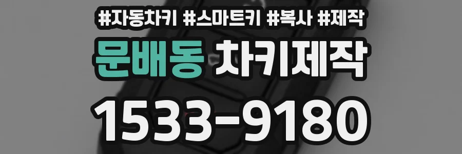 문배동 차키제작