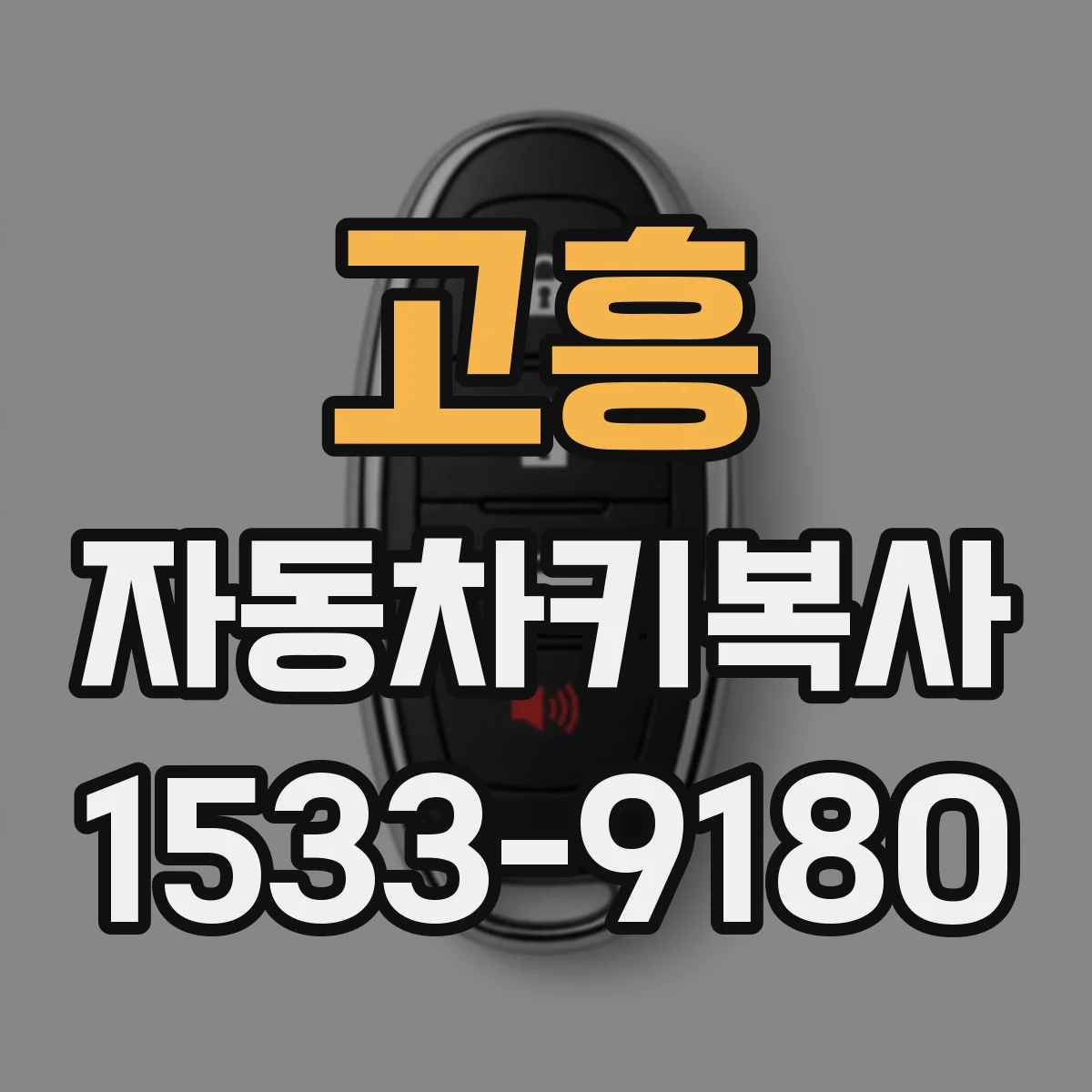 고흥 자동차키복사