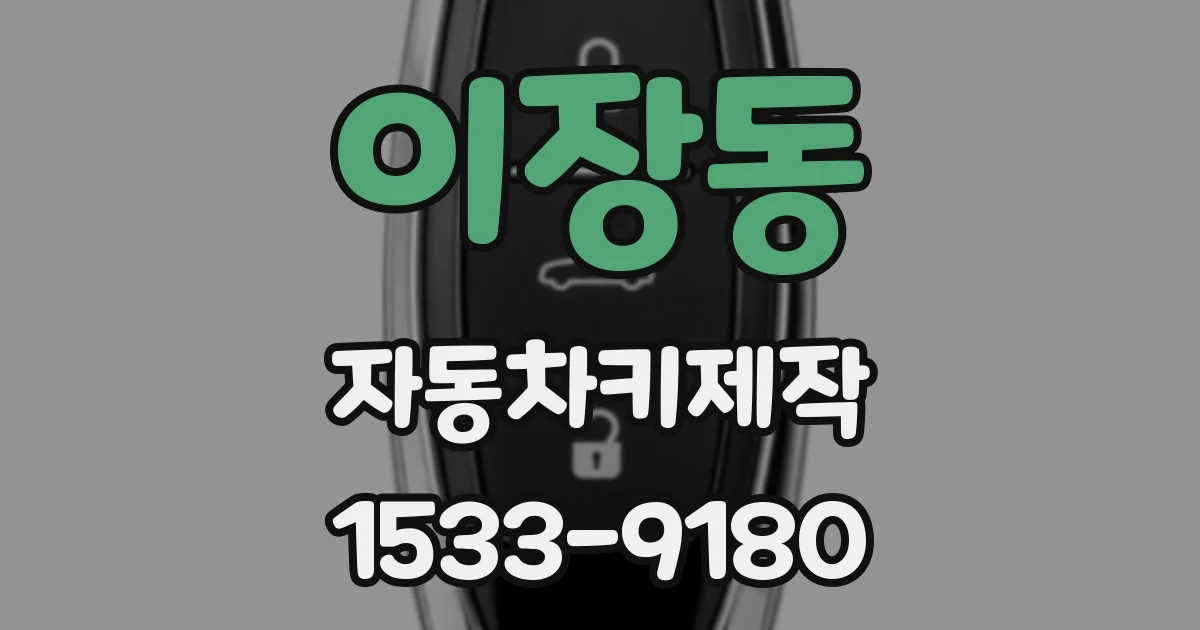 이장동 자동차키제작
