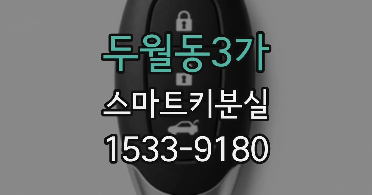 두월동3가 스마트키분실