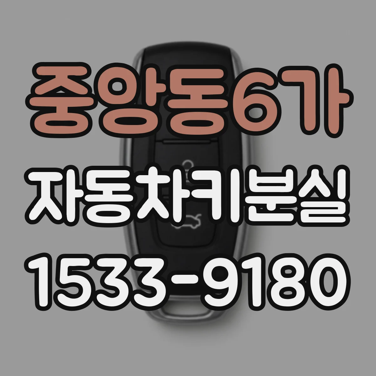 중앙동6가 자동차키분실