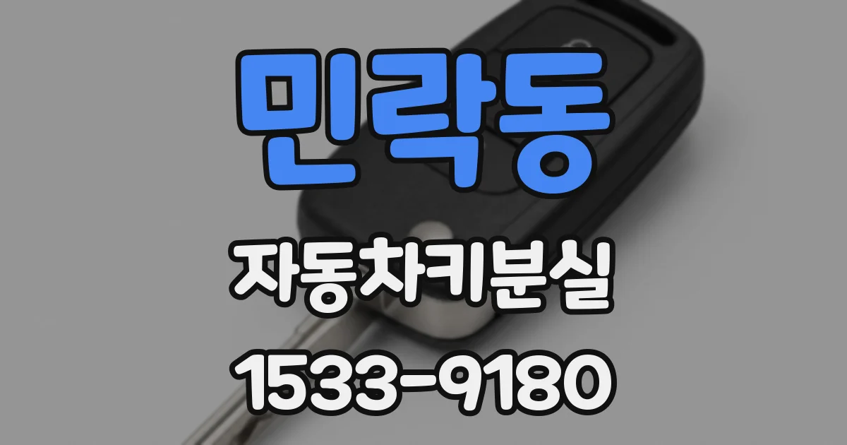 민락동 자동차키분실