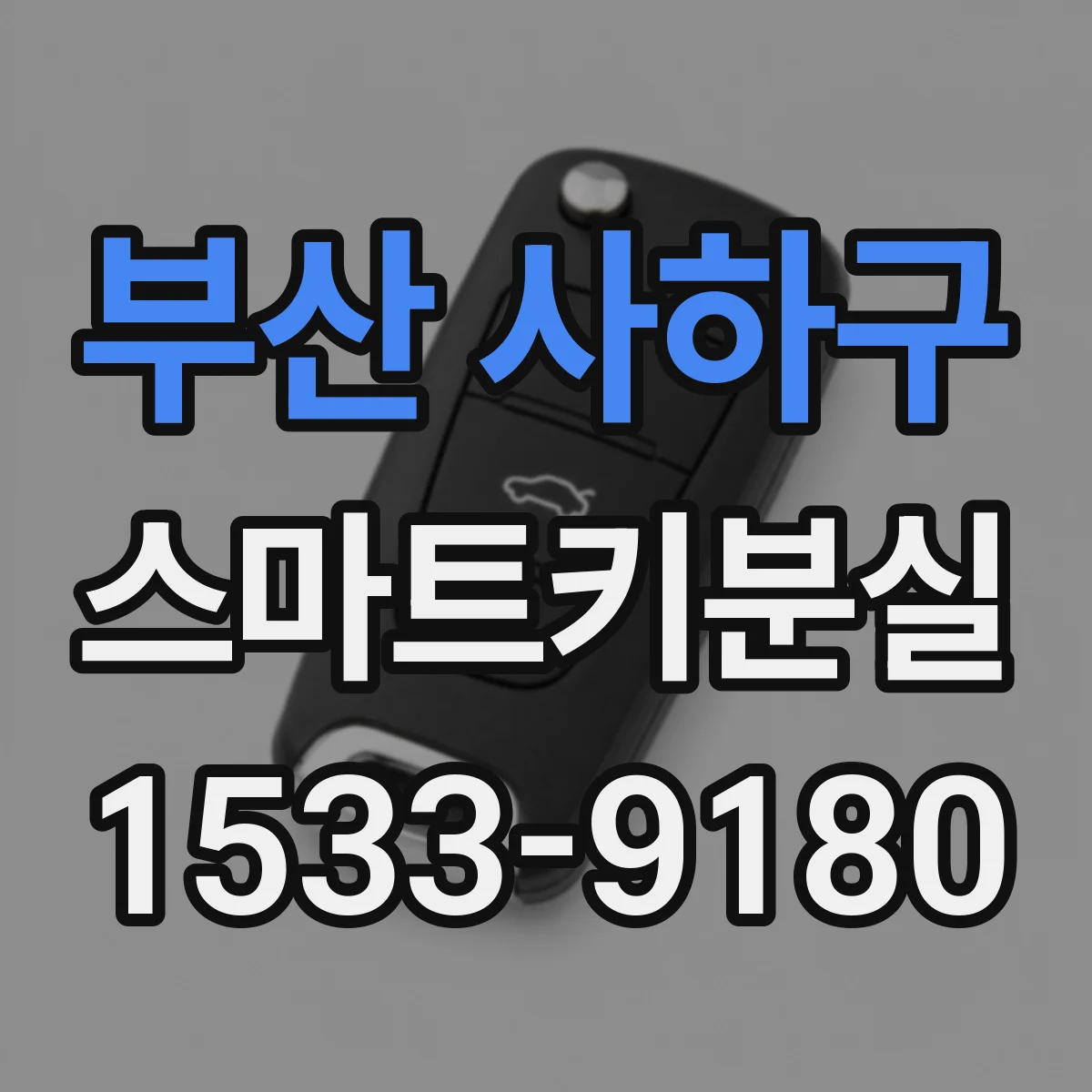 부산 사하구 스마트키분실