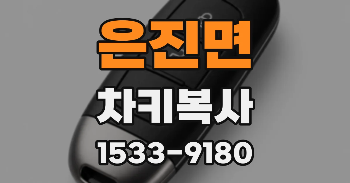 은진면 차키복사