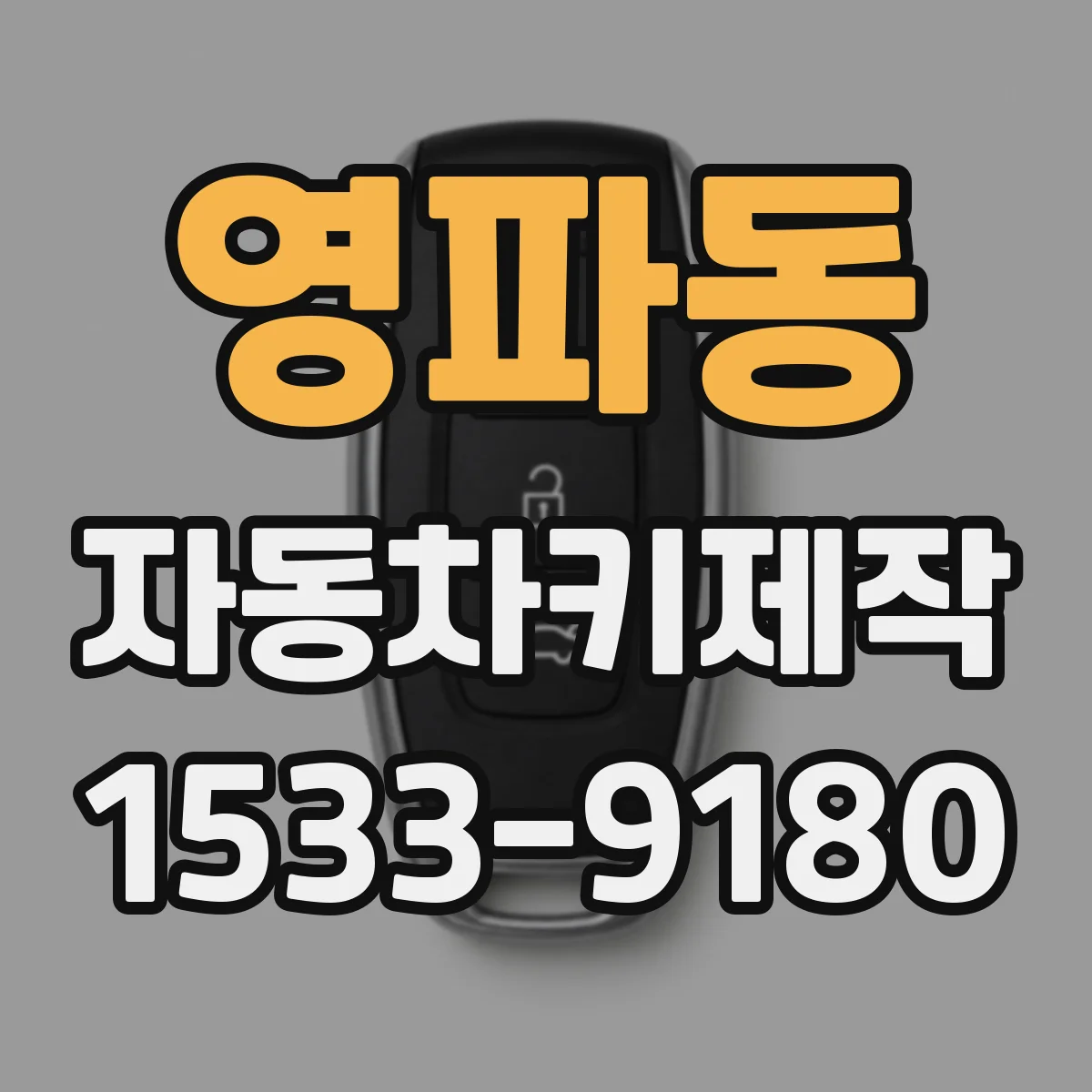 영파동 자동차키제작