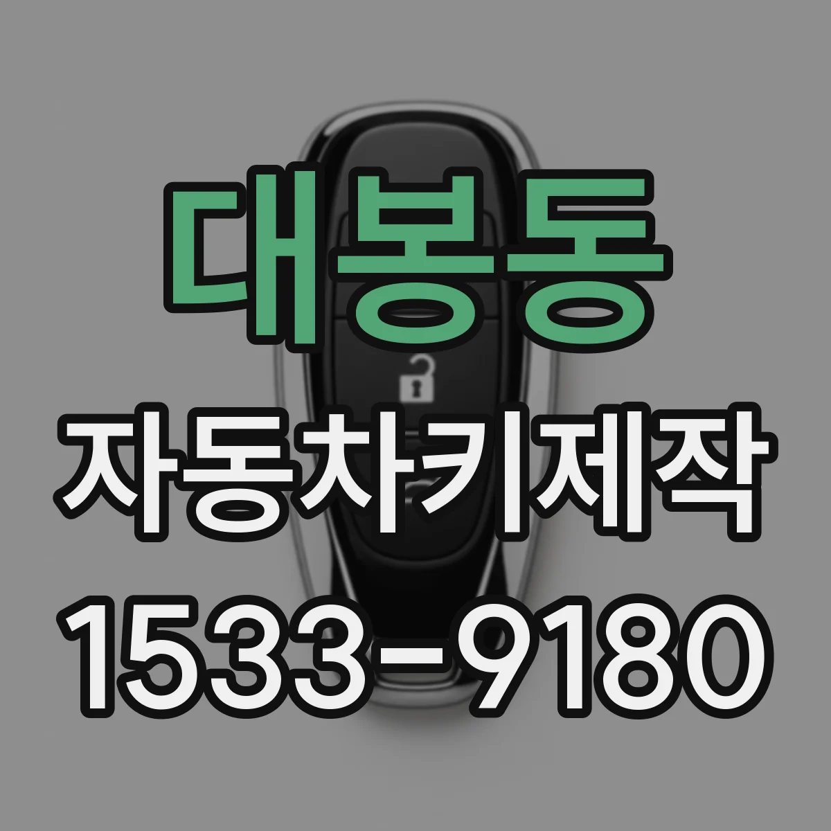 대봉동 자동차키제작