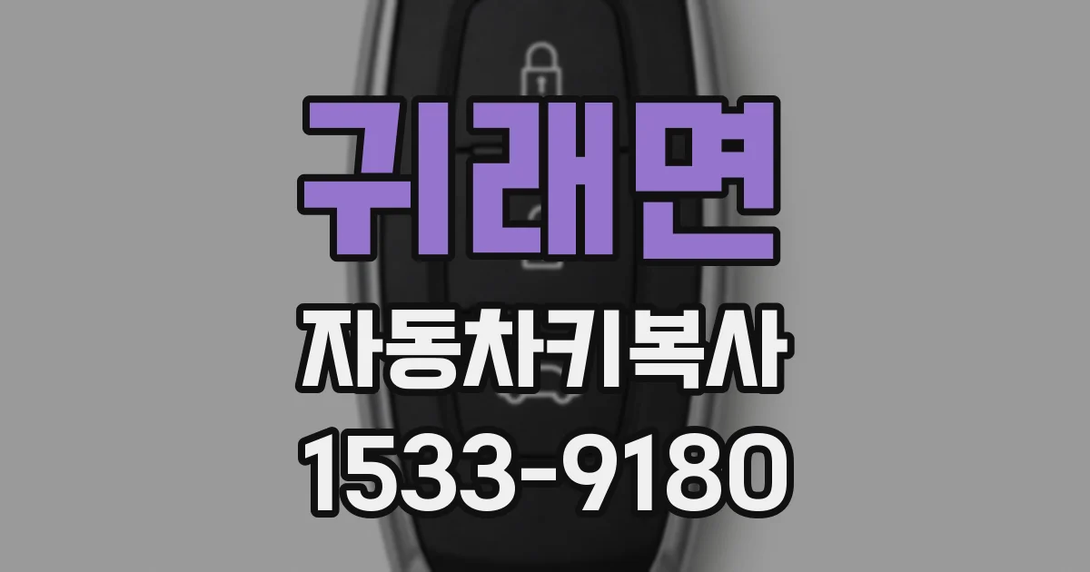 귀래면 자동차키복사