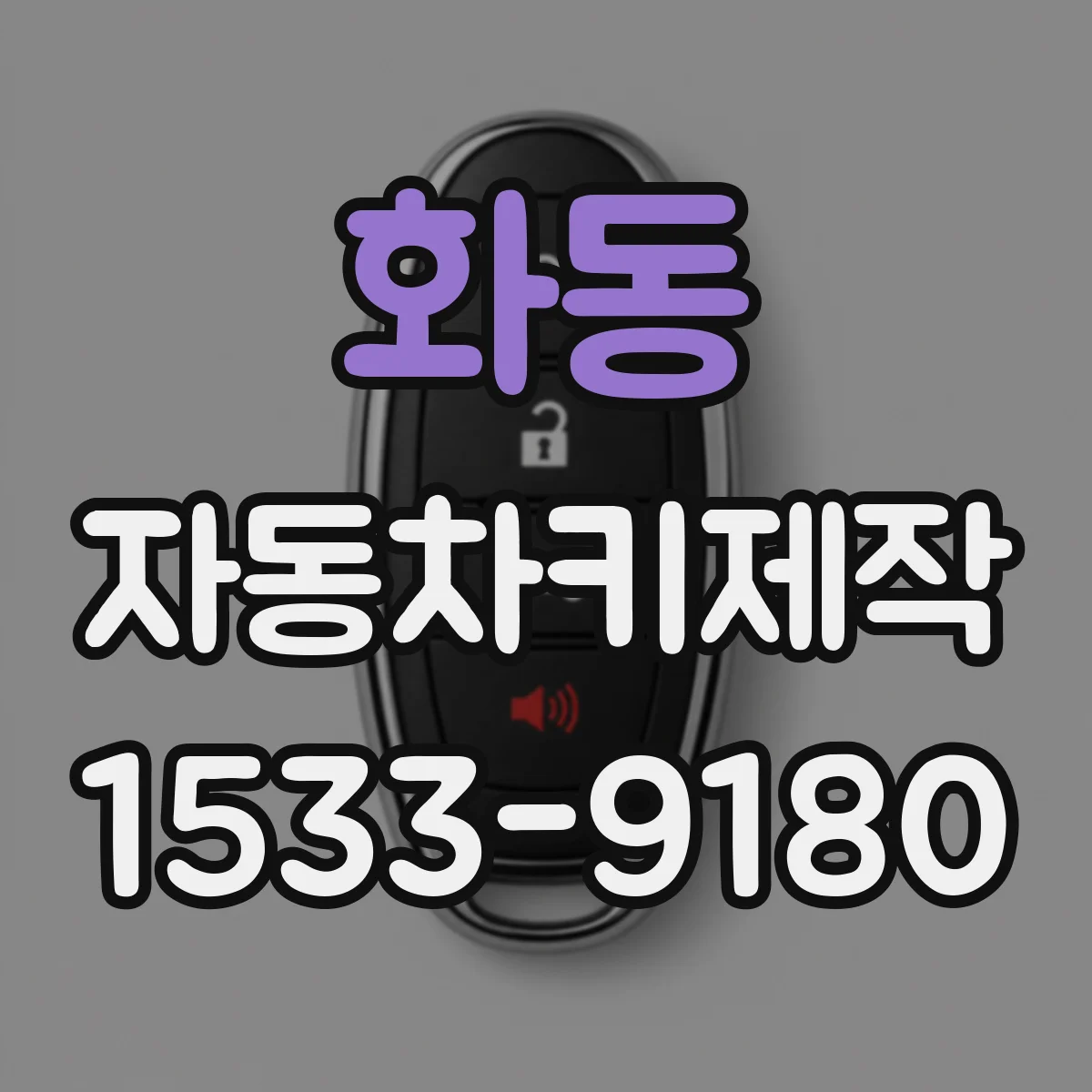 화동 자동차키제작