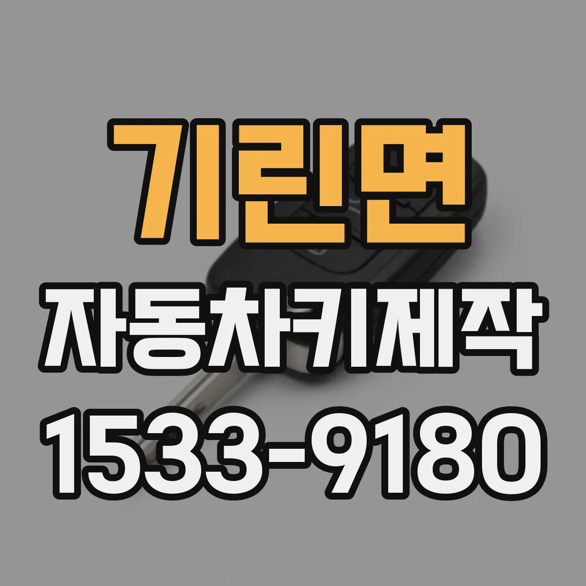 기린면 자동차키제작