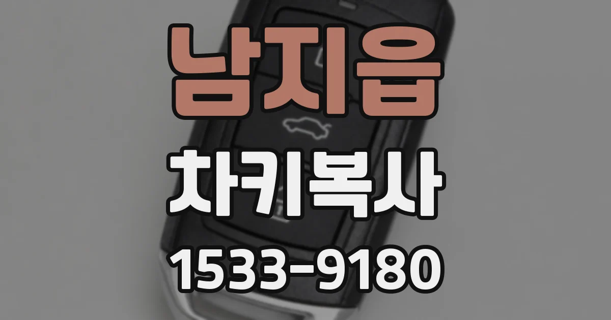 남지읍 차키복사