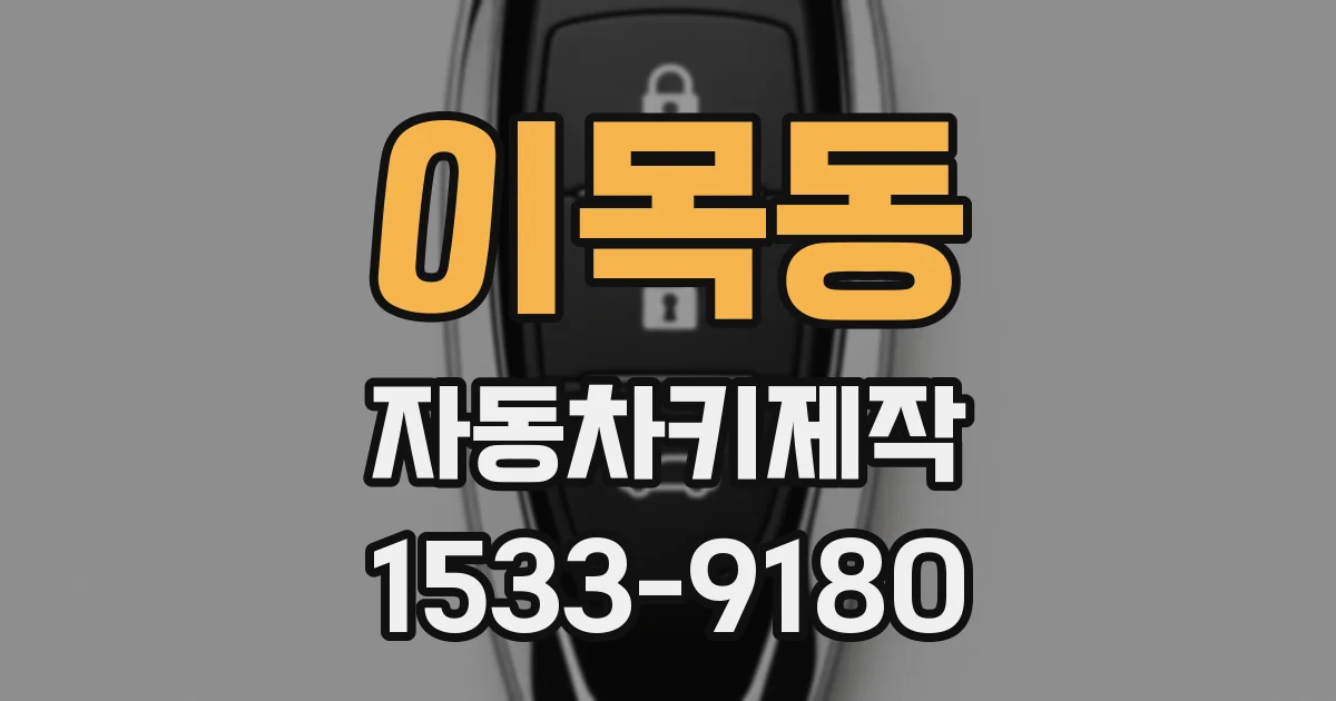 이목동 자동차키제작