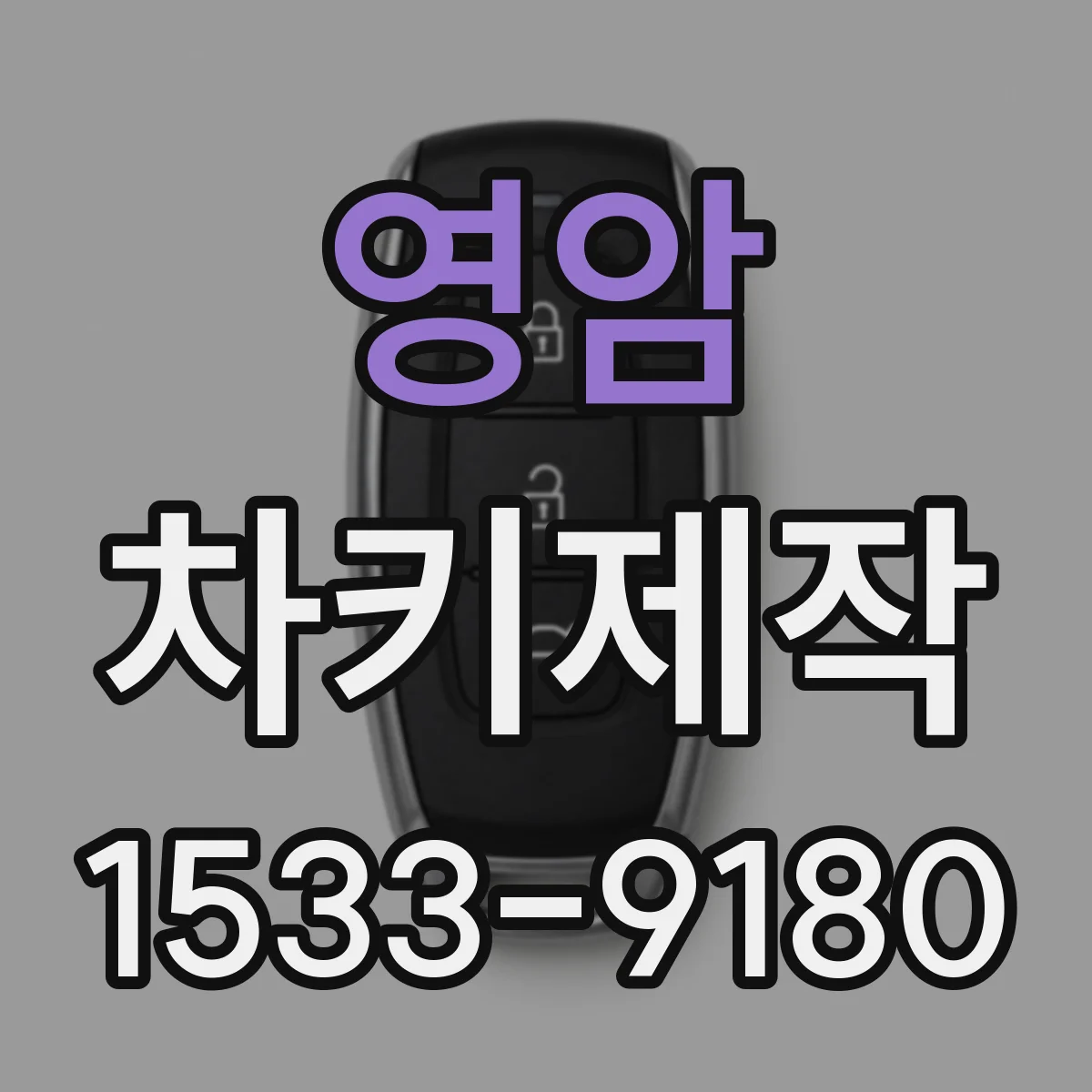 영암 차키제작