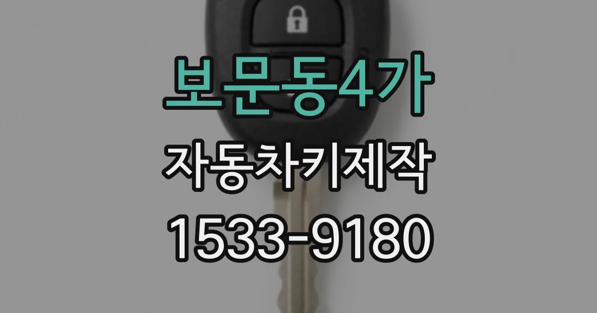 보문동4가 자동차키제작