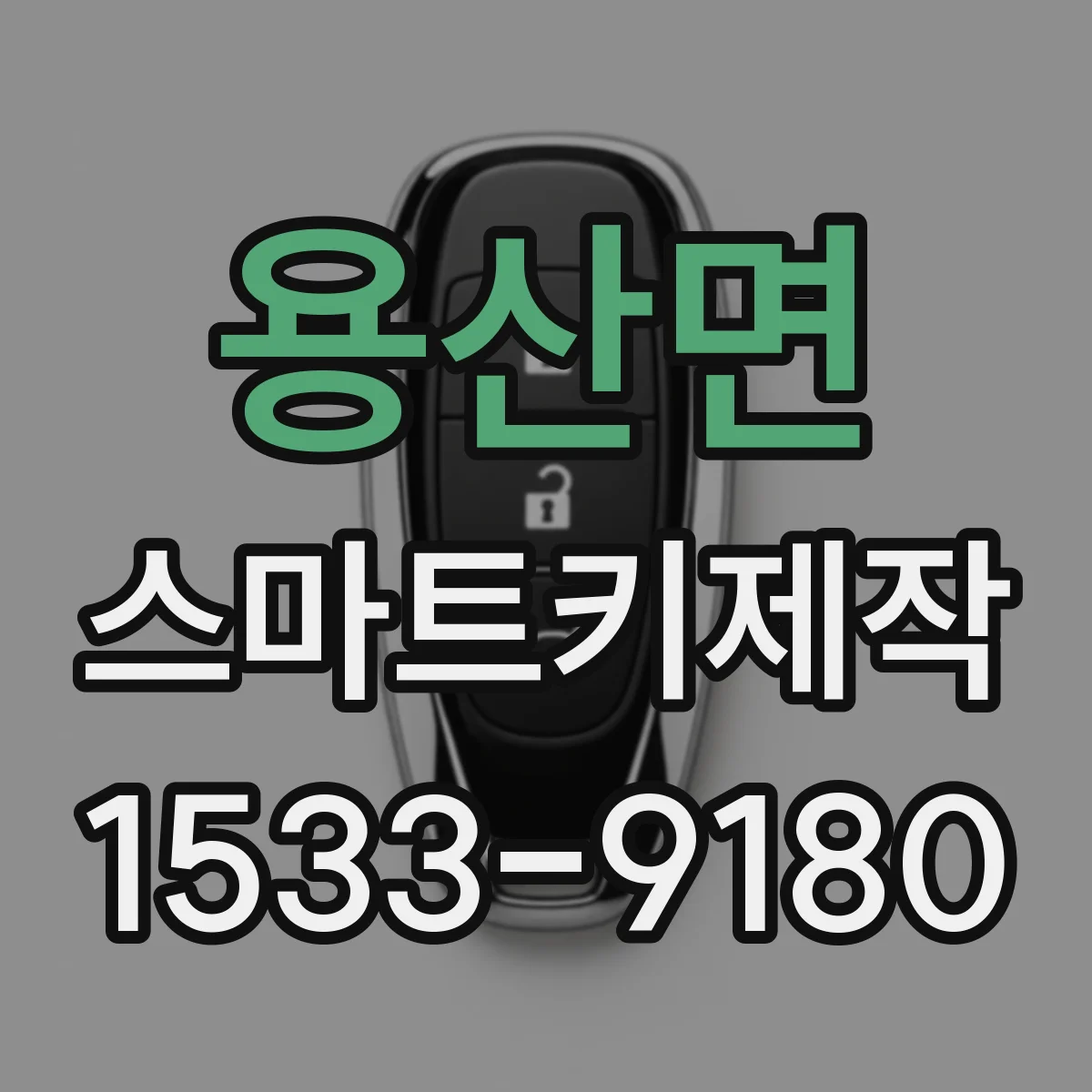 용산면 스마트키제작
