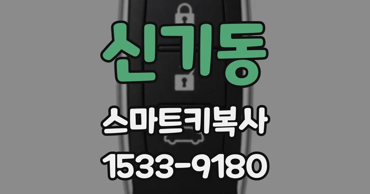 신기동 스마트키복사