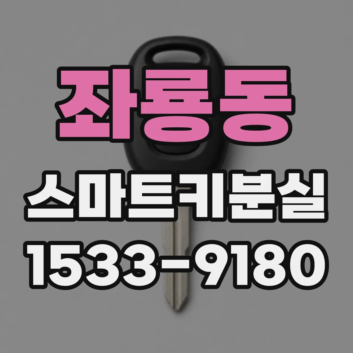 좌룡동 스마트키분실