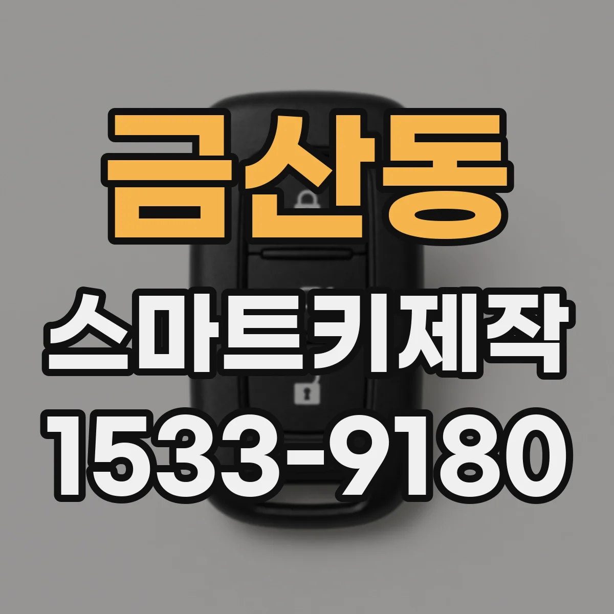 금산동 스마트키제작