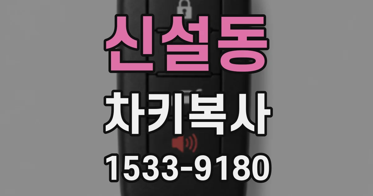 신설동 차키복사