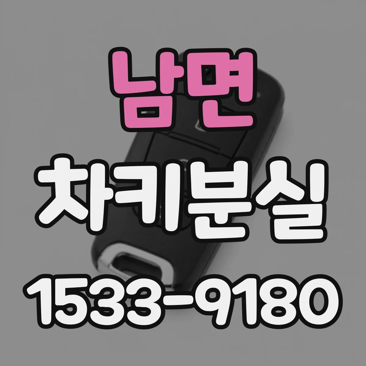 남면 차키분실