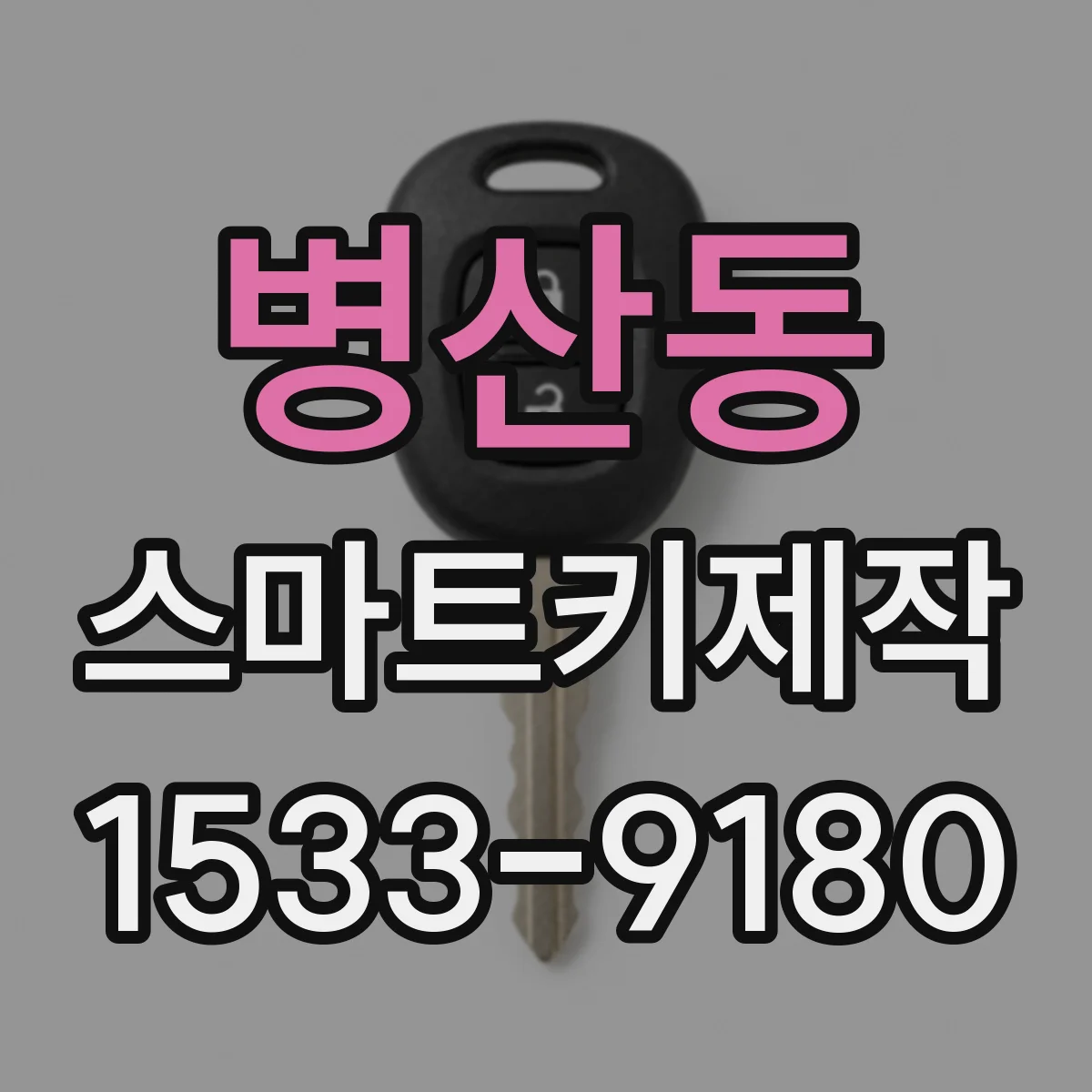 병산동 스마트키제작