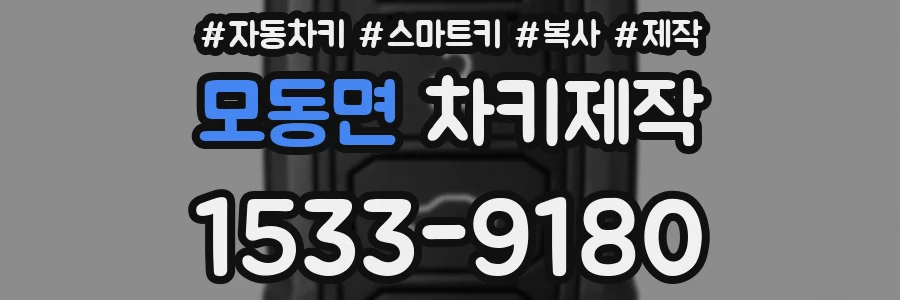 모동면 차키제작
