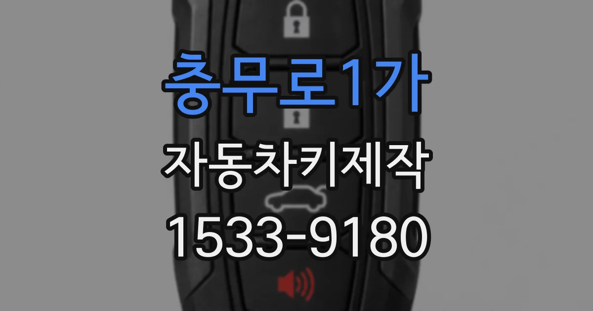 충무로1가 자동차키제작