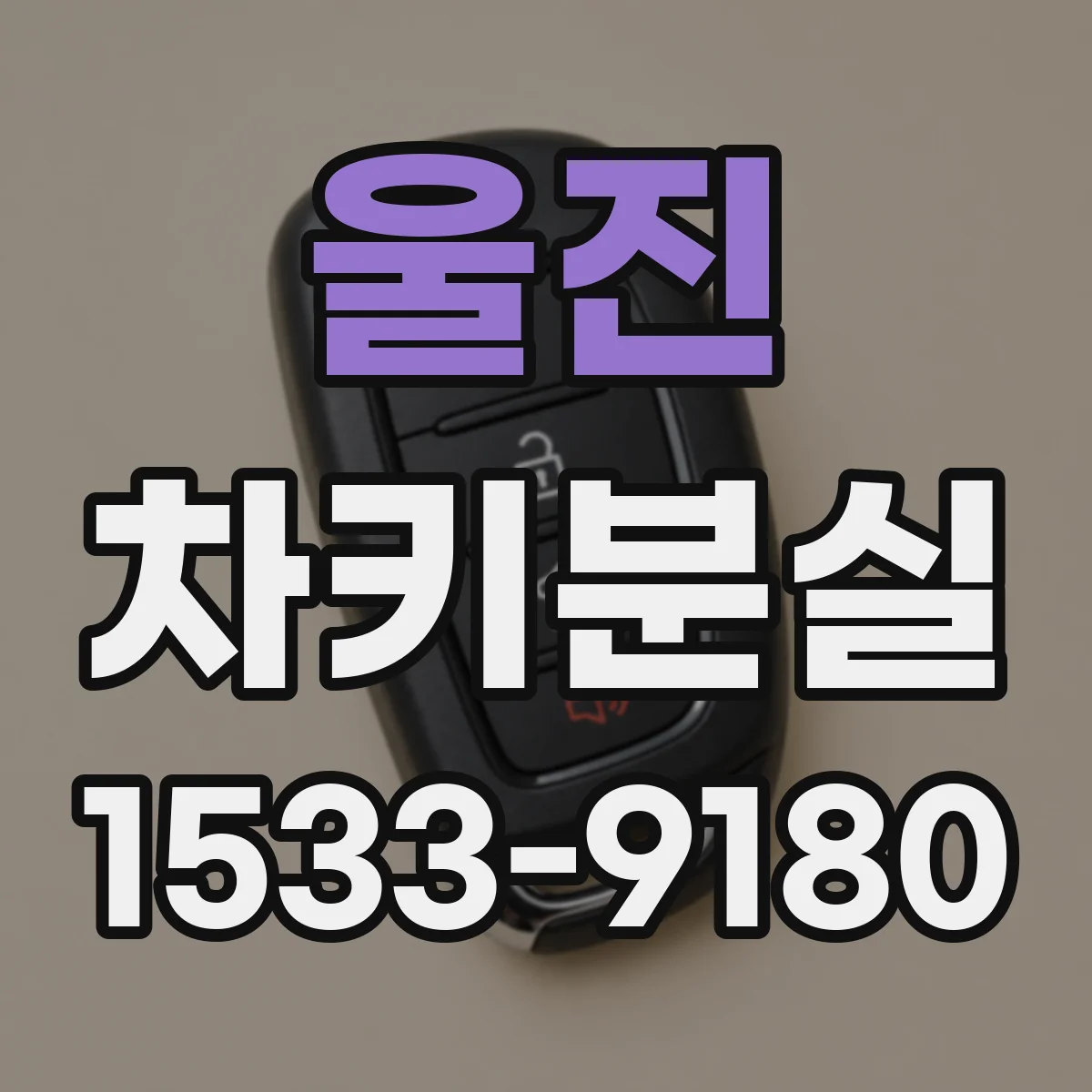 울진 차키분실