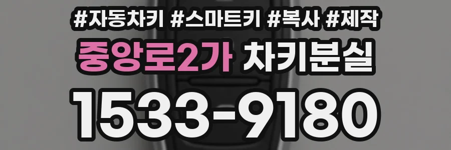 중앙로2가 차키분실