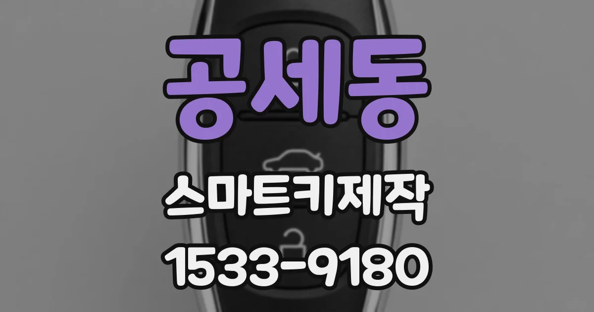 공세동 스마트키제작