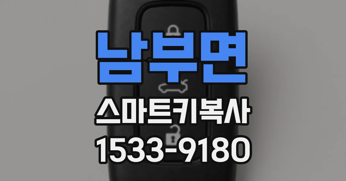 남부면 스마트키복사