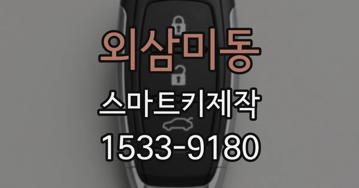 외삼미동 스마트키제작
