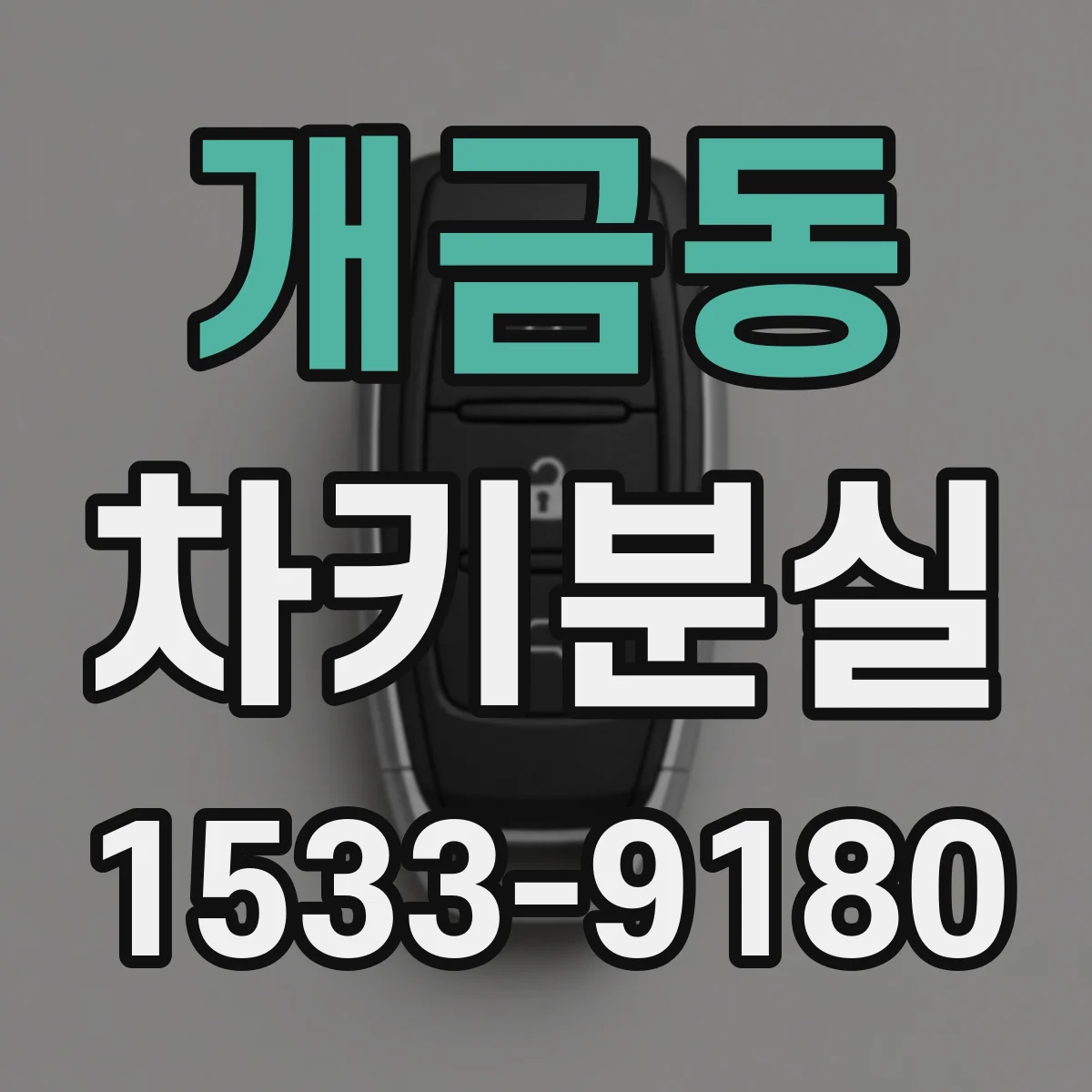 개금동 차키분실