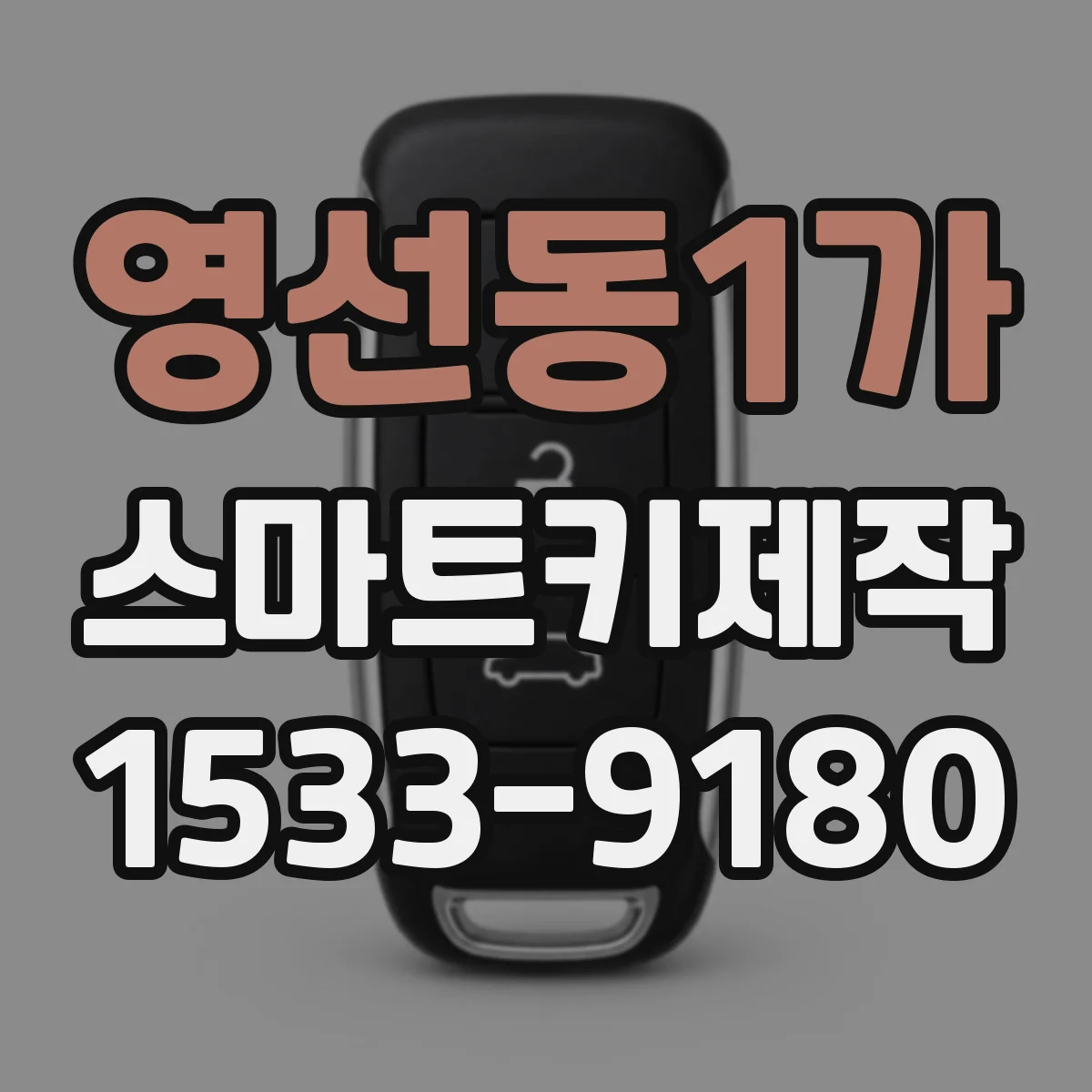 영선동1가 스마트키제작