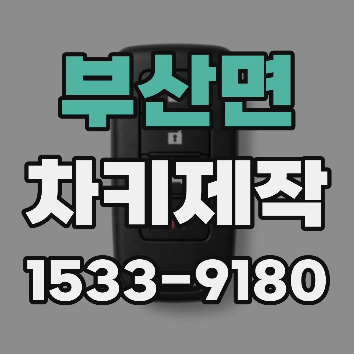 부산면 차키제작