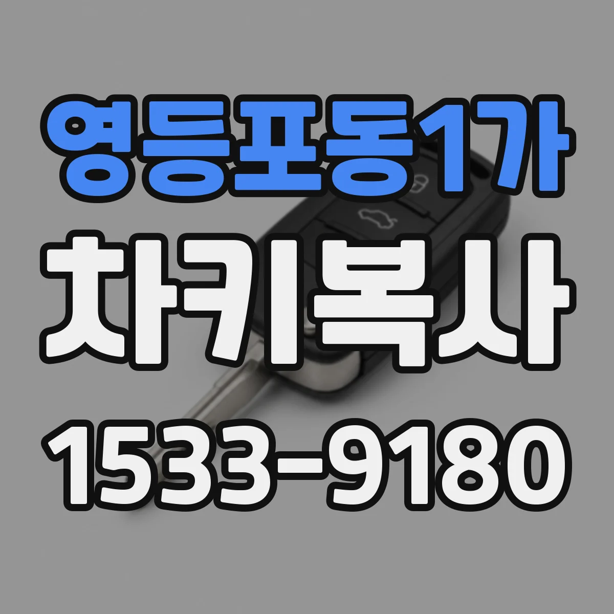 영등포동1가 차키복사
