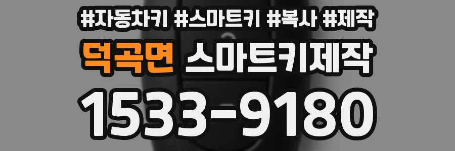 덕곡면 스마트키제작