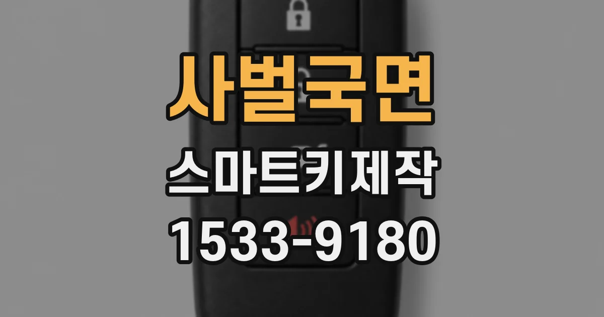 사벌국면 스마트키제작