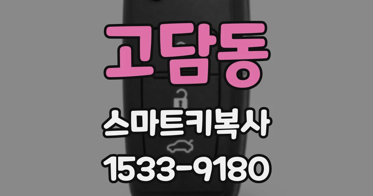 고담동 스마트키복사