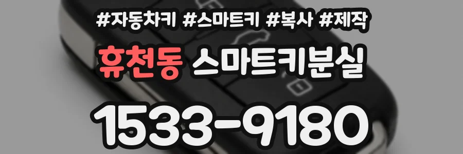 휴천동 스마트키분실