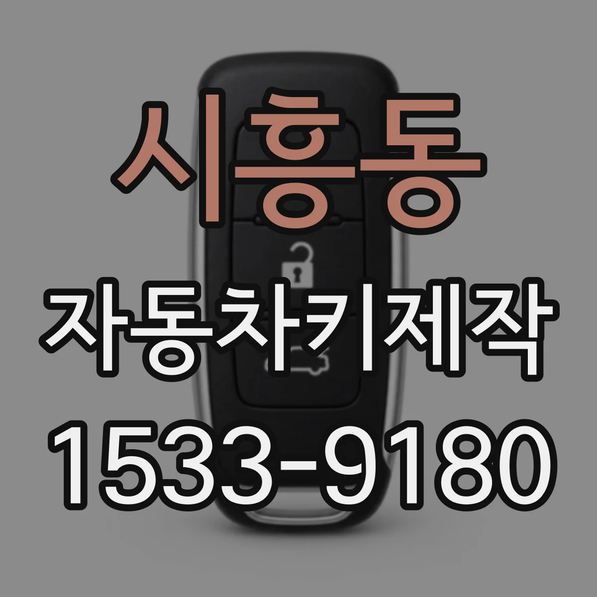 시흥동 자동차키제작