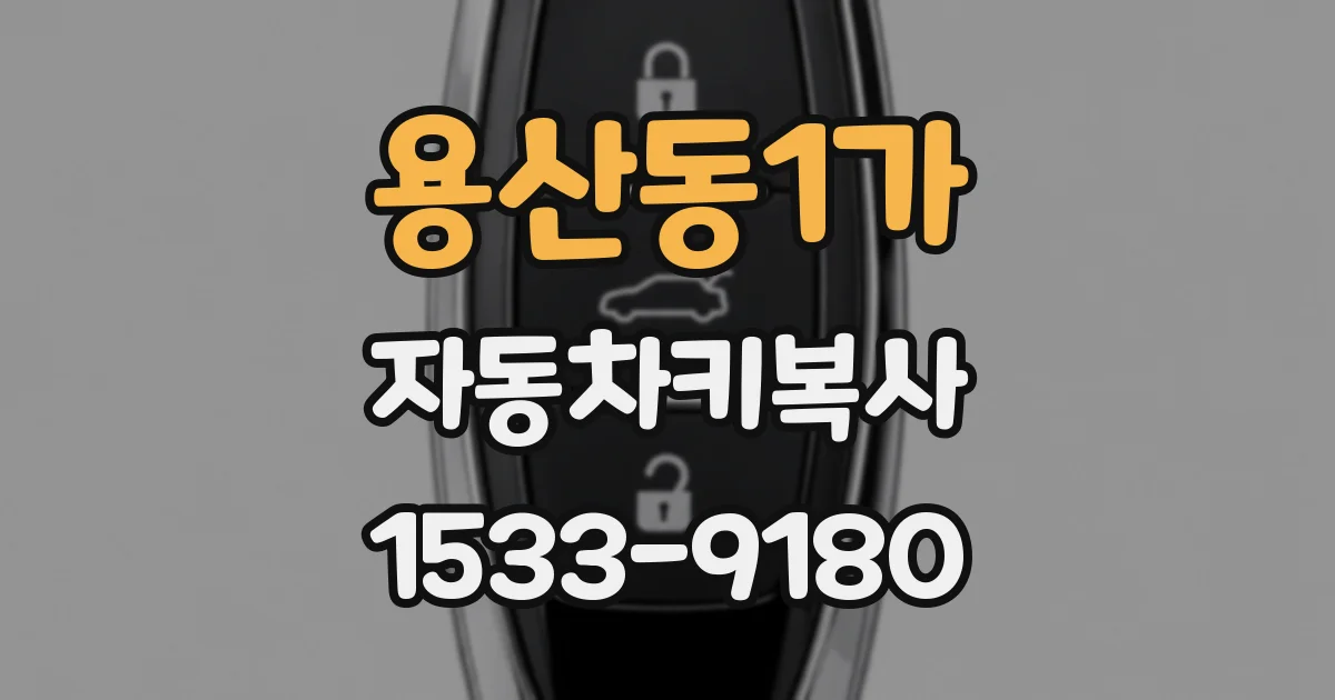 용산동1가 자동차키복사