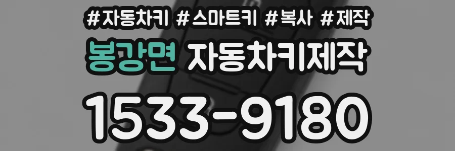 봉강면 자동차키제작