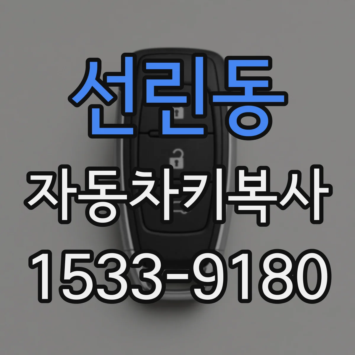 선린동 자동차키복사