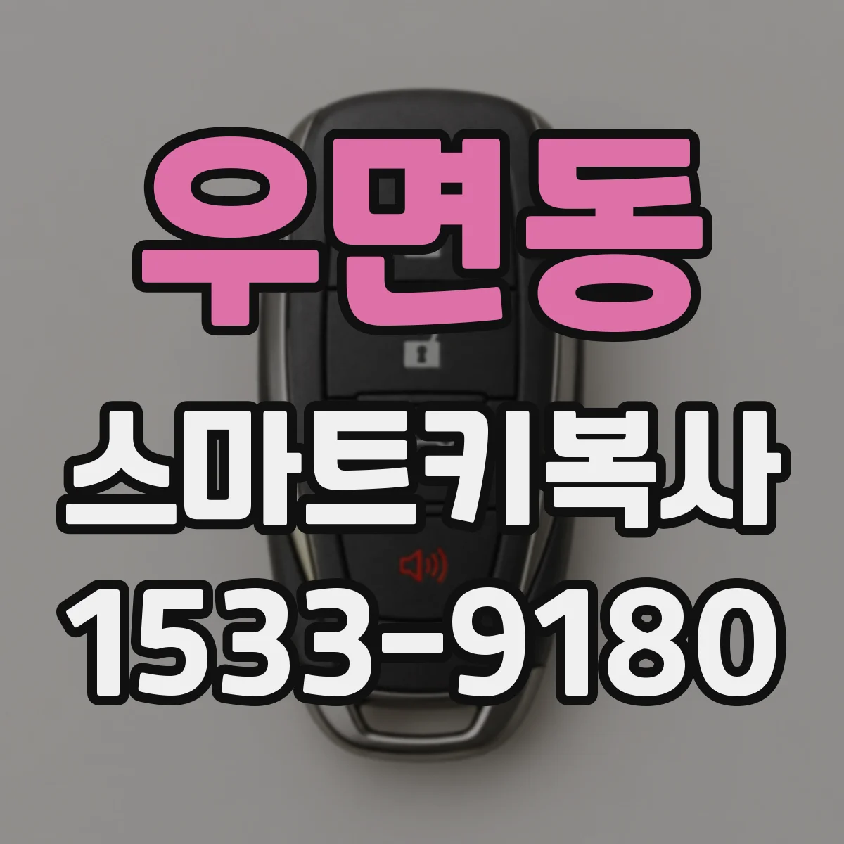 우면동 스마트키복사