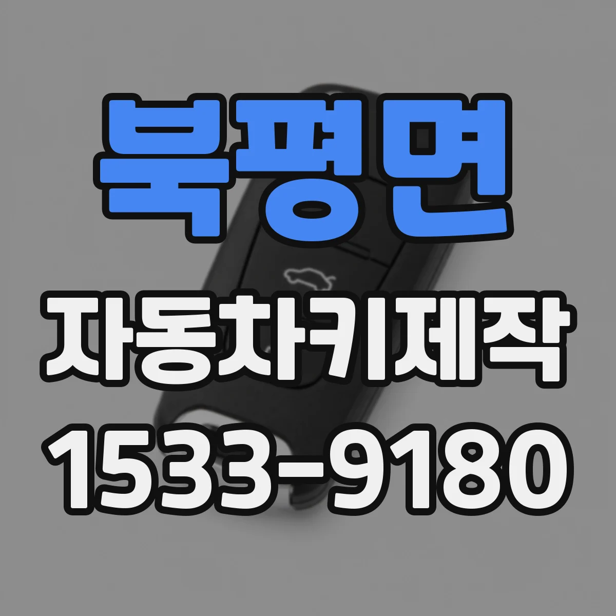 북평면 자동차키제작